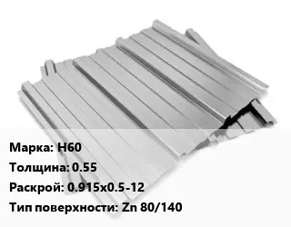 Профнастил оцинкованный Н60 s=0.55 0.915х0.5-12 Покрытие:Zn 80/140